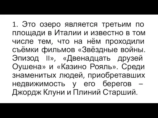 1. Это озеро является третьим по площади в Италии и известно