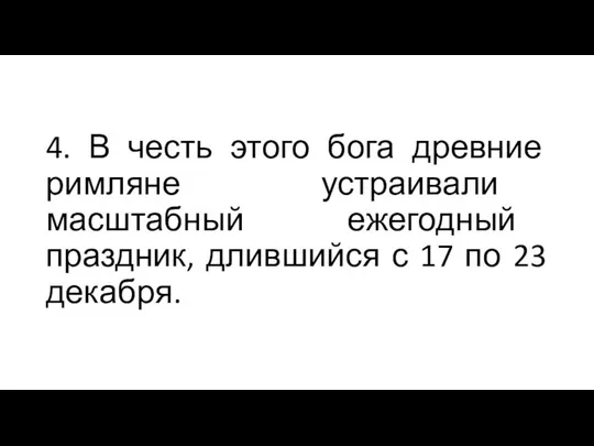 4. В честь этого бога древние римляне устраивали масштабный ежегодный праздник,