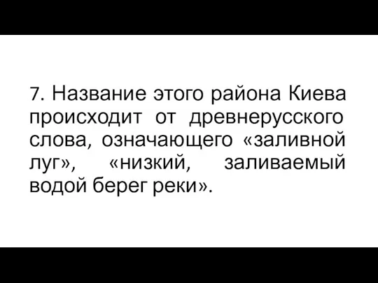 7. Название этого района Киева происходит от древнерусского слова, означающего «заливной