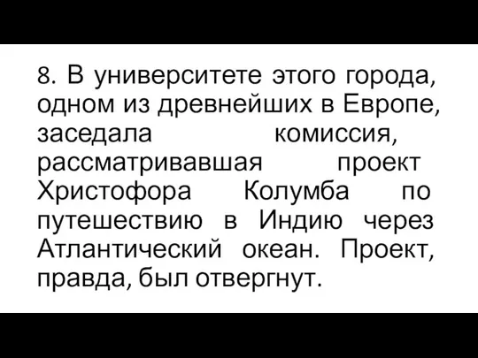 8. В университете этого города, одном из древнейших в Европе, заседала