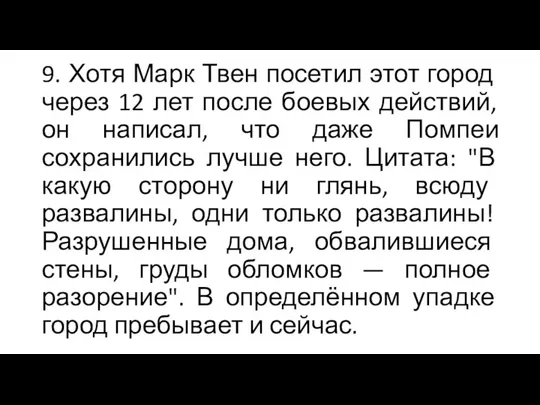 9. Хотя Марк Твен посетил этот город через 12 лет после