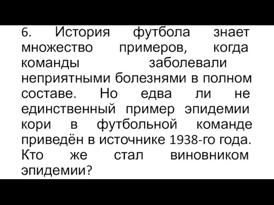 6. История футбола знает множество примеров, когда команды заболевали неприятными болезнями