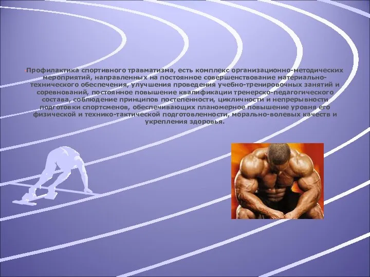Профилактика спортивного травматизма, есть комплекс организационно-методических мероприятий, направленных на постоянное совершенствование