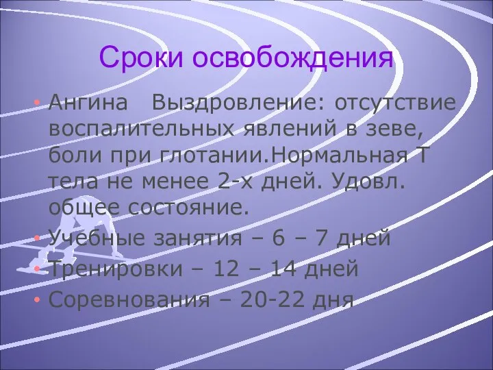 Сроки освобождения Ангина Выздровление: отсутствие воспалительных явлений в зеве, боли при