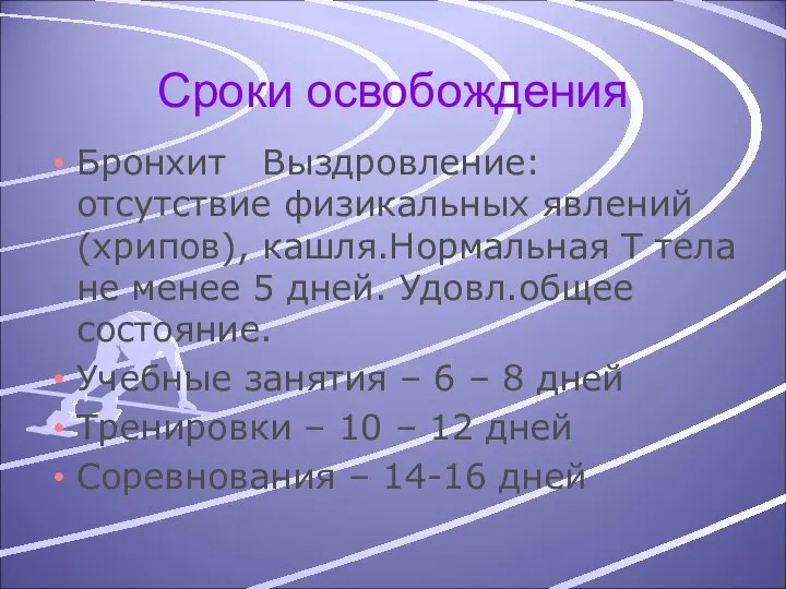 Сроки освобождения Бронхит Выздровление: отсутствие физикальных явлений(хрипов), кашля.Нормальная Т тела не