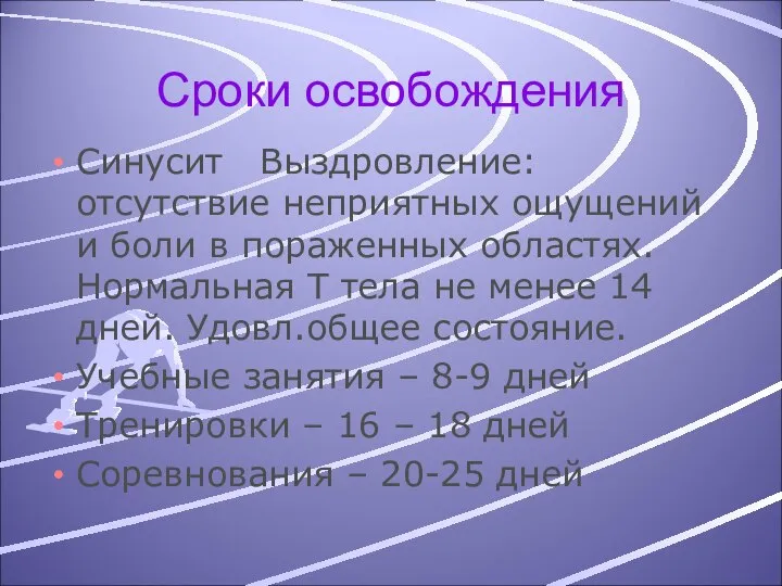 Сроки освобождения Синусит Выздровление: отсутствие неприятных ощущений и боли в пораженных