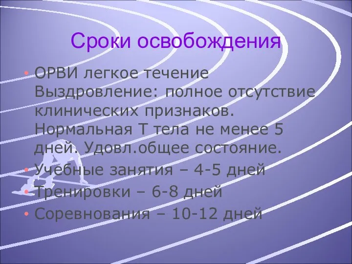 Сроки освобождения ОРВИ легкое течение Выздровление: полное отсутствие клинических признаков.Нормальная Т