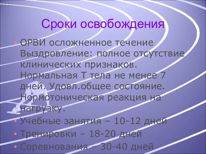 Сроки освобождения ОРВИ осложненное течение Выздровление: полное отсутствие клинических признаков.Нормальная Т