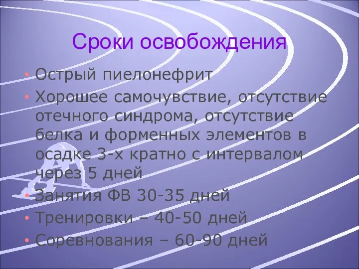 Сроки освобождения Острый пиелонефрит Хорошее самочувствие, отсутствие отечного синдрома, отсутствие белка