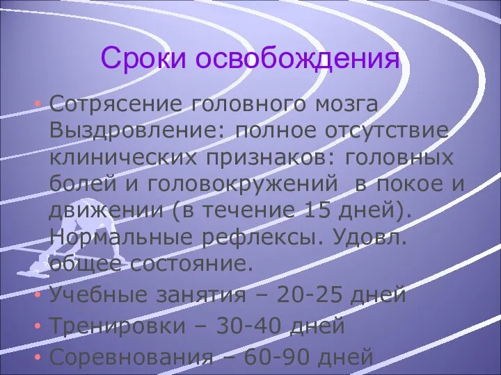 Сроки освобождения Сотрясение головного мозга Выздровление: полное отсутствие клинических признаков: головных