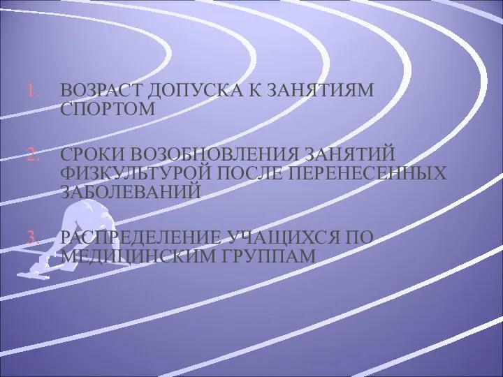 ВОЗРАСТ ДОПУСКА К ЗАНЯТИЯМ СПОРТОМ СРОКИ ВОЗОБНОВЛЕНИЯ ЗАНЯТИЙ ФИЗКУЛЬТУРОЙ ПОСЛЕ ПЕРЕНЕСЕННЫХ