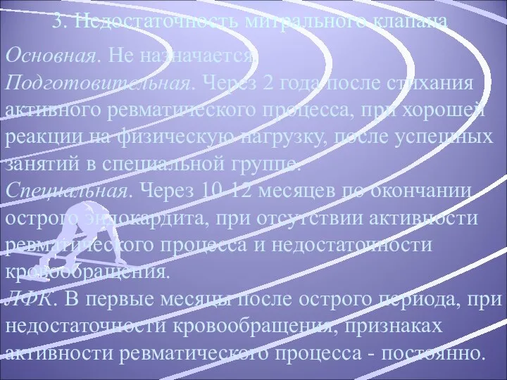 3. Недостаточность митрального клапана Основная. Не назначается. Подготовительная. Через 2 года