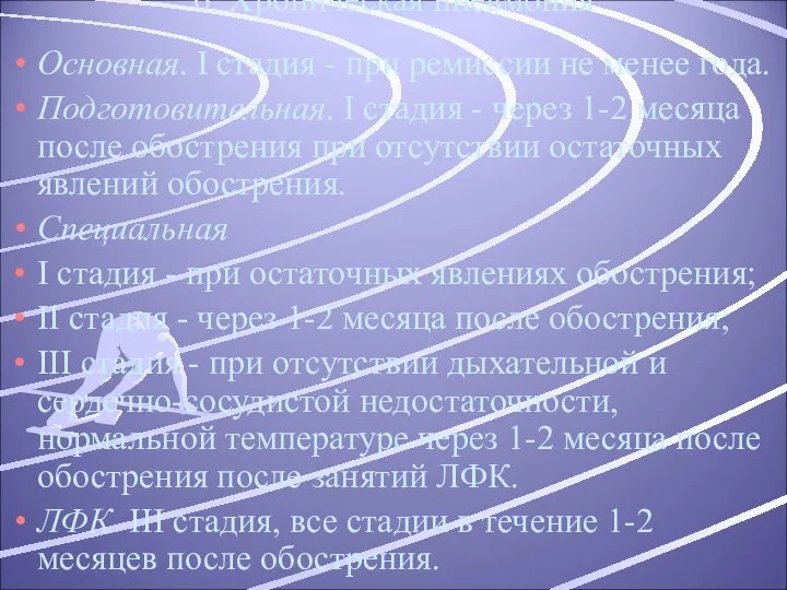 6. Хроническая пневмония Основная. I стадия - при ремиссии не менее