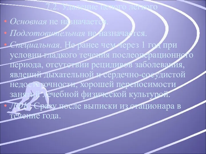 7.2. Удаление целого легкого Основная не назначается. Подготовительная не назначается. Специальная.