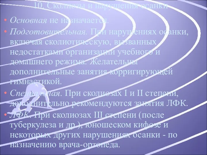 10. Сколиозы и нарушения осанки Основная не назначается. Подготовительная. При нарушениях