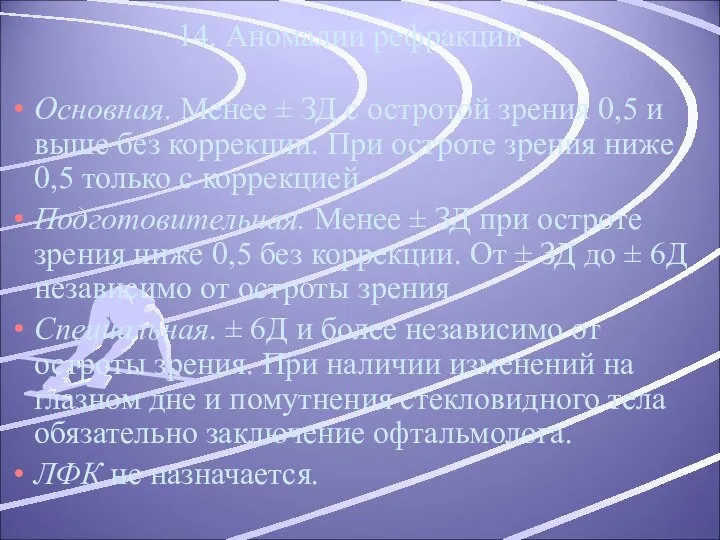 14. Аномалии рефракции Основная. Менее ± ЗД с остротой зрения 0,5