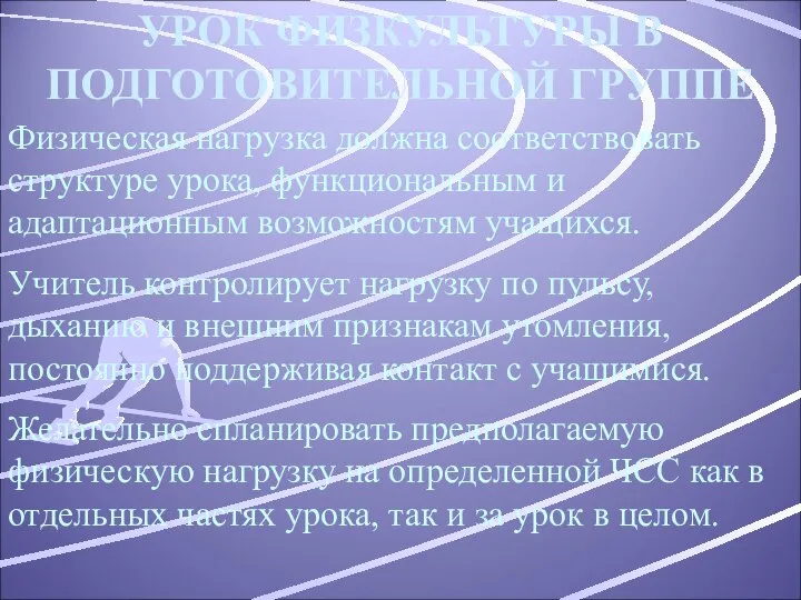 УРОК ФИЗКУЛЬТУРЫ В ПОДГОТОВИТЕЛЬНОЙ ГРУППЕ Физическая нагрузка должна соответствовать структуре урока,