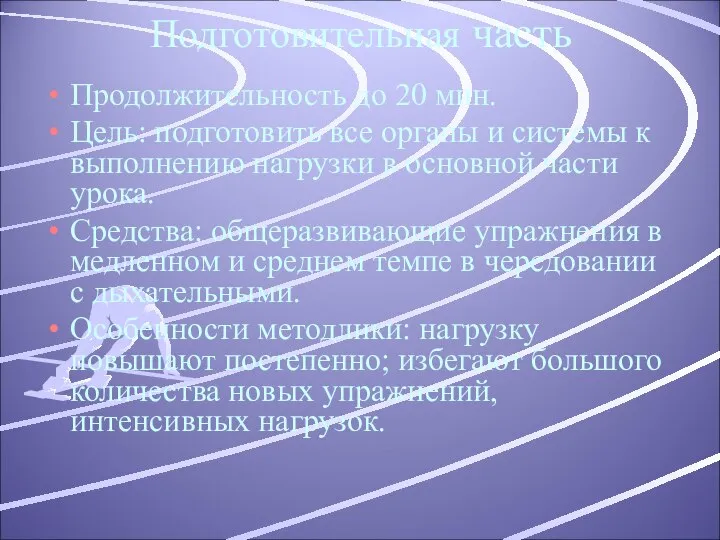 Подготовительная часть Продолжительность до 20 мин. Цель: подготовить все органы и