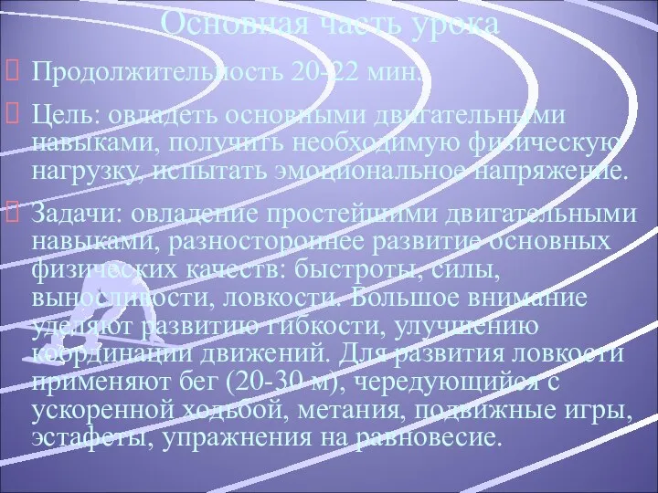 Основная часть урока Продолжительность 20-22 мин. Цель: овладеть основными двигательными навыками,