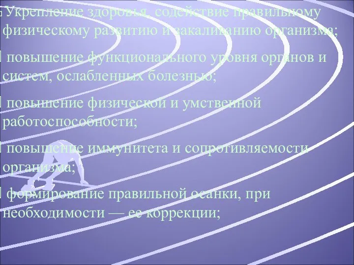 Укрепление здоровья, содействие правильному физическому развитию и закаливанию организма; повышение функционального