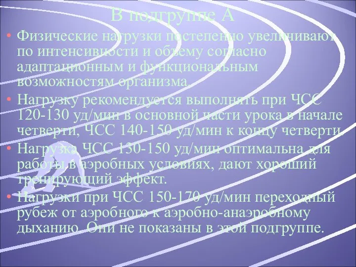 В подгруппе А Физические нагрузки постепенно увеличивают по интенсивности и объему