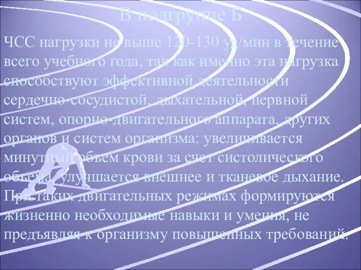 ЧСС нагрузки не выше 120-130 уд/мин в течение всего учебного года,