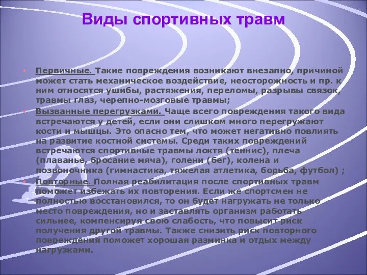 Виды спортивных травм Первичные. Такие повреждения возникают внезапно, причиной может стать