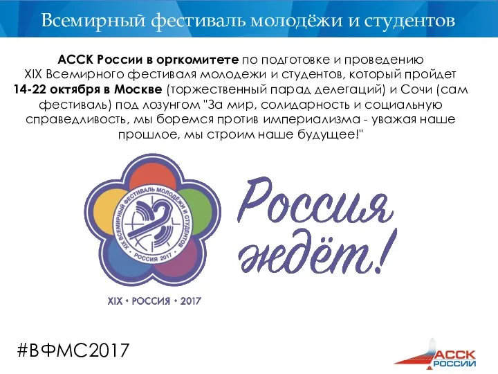 #ВФМС2017 АССК России в оргкомитете по подготовке и проведению XIX Всемирного