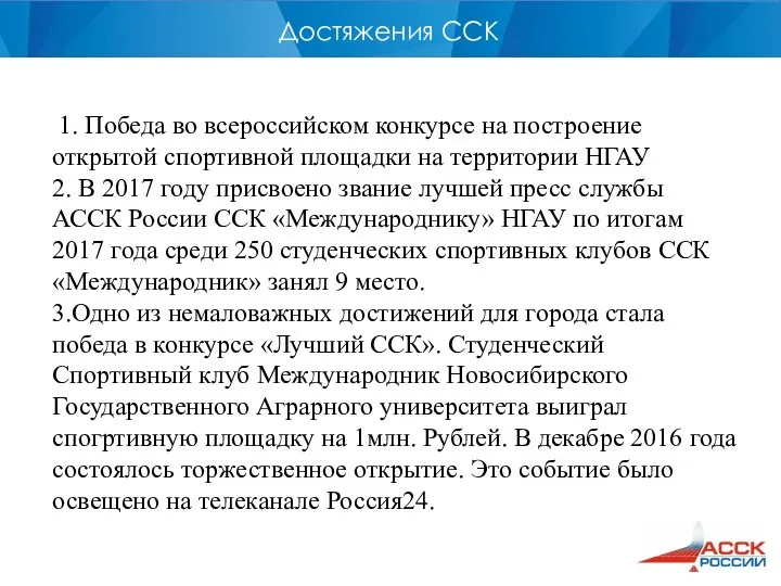 Достяжения ССК 1. Победа во всероссийском конкурсе на построение открытой спортивной