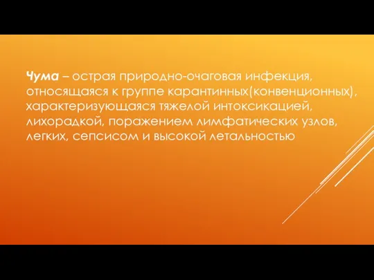 Чума – острая природно-очаговая инфекция, относящаяся к группе карантинных(конвенционных), характеризующаяся тяжелой