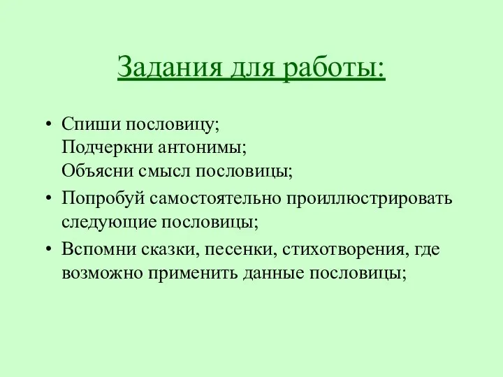 Задания для работы: Спиши пословицу; Подчеркни антонимы; Объясни смысл пословицы; Попробуй