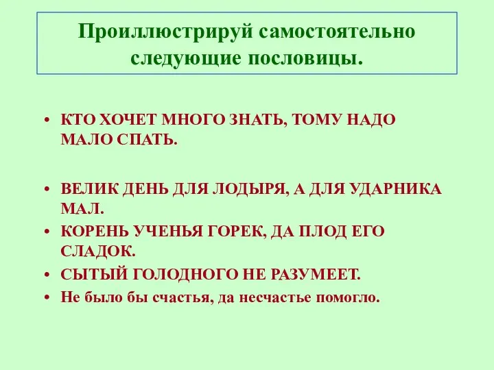 Проиллюстрируй самостоятельно следующие пословицы. КТО ХОЧЕТ МНОГО ЗНАТЬ, ТОМУ НАДО МАЛО