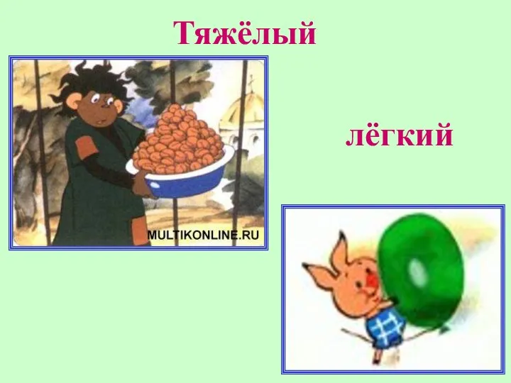 Тяжёлый лёгкий