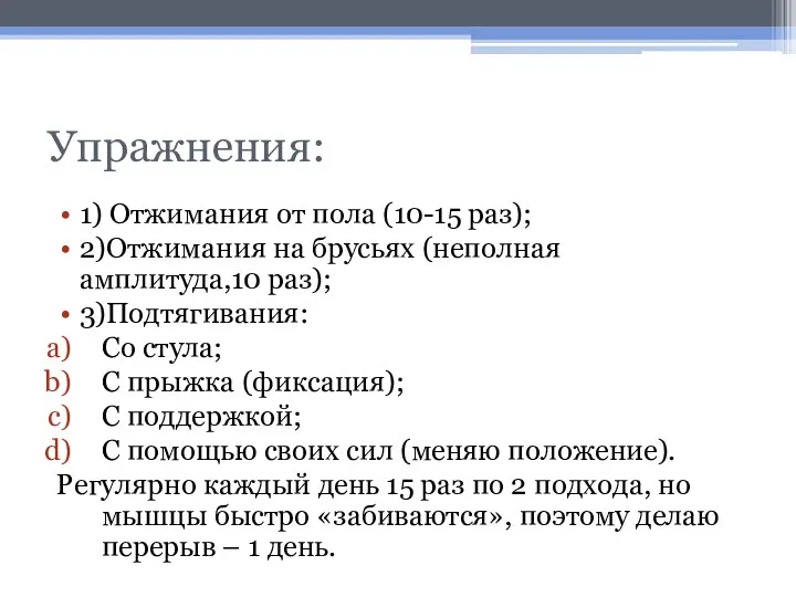 Упражнения: 1) Отжимания от пола (10-15 раз); 2)Отжимания на брусьях (неполная