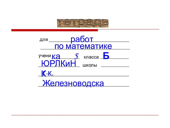 тетрадь для учени класса школы работ по математике ка 5 Б ЮРЛКиНК г-к. Железноводска