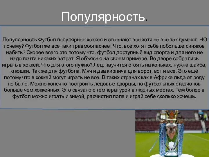 Популярность. Популярность Футбол популярнее хоккея и это знают все хотя не