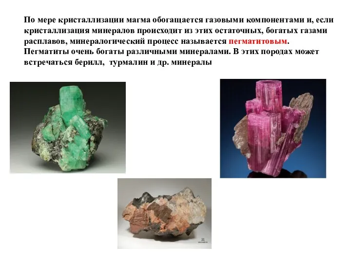 По мере кристаллизации магма обогащается газовыми компонентами и, если кристаллизация минералов