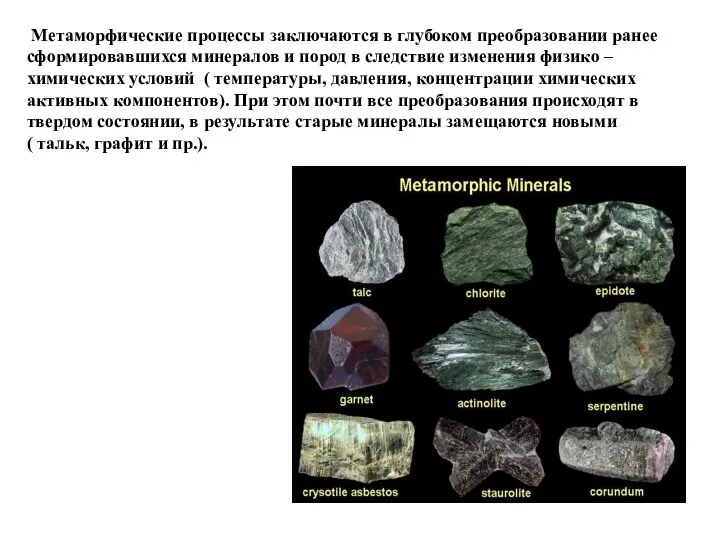 Метаморфические процессы заключаются в глубоком преобразовании ранее сформировавшихся минералов и пород
