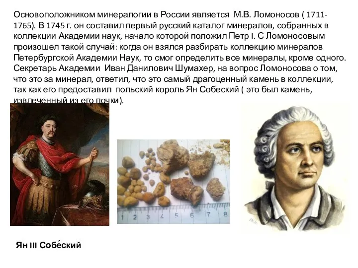 Основоположником минералогии в России является М.В. Ломоносов ( 1711- 1765). В