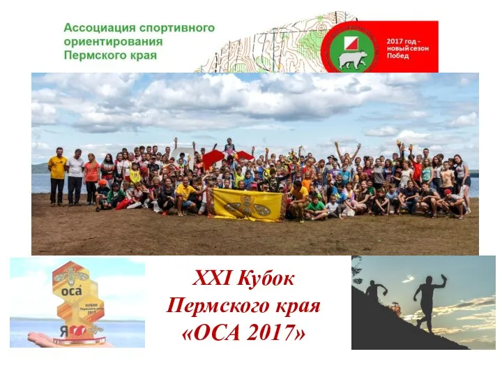 XXI Кубок Пермского края «ОСА 2017»