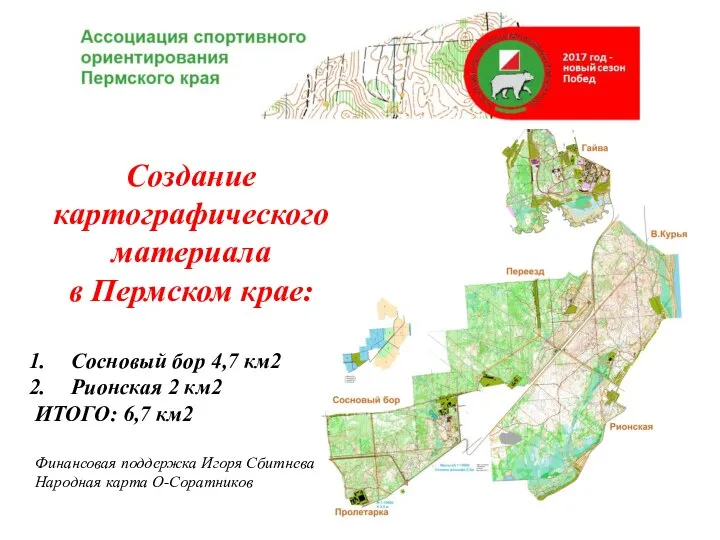 Создание картографического материала в Пермском крае: Сосновый бор 4,7 км2 Рионская