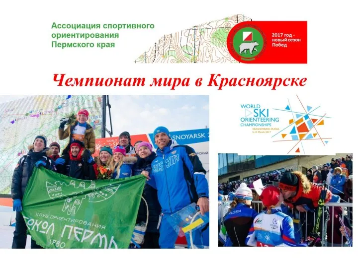 Чемпионат мира в Красноярске