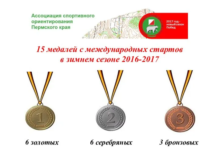 15 медалей с международных стартов в зимнем сезоне 2016-2017 6 золотых 6 серебряных 3 бронзовых