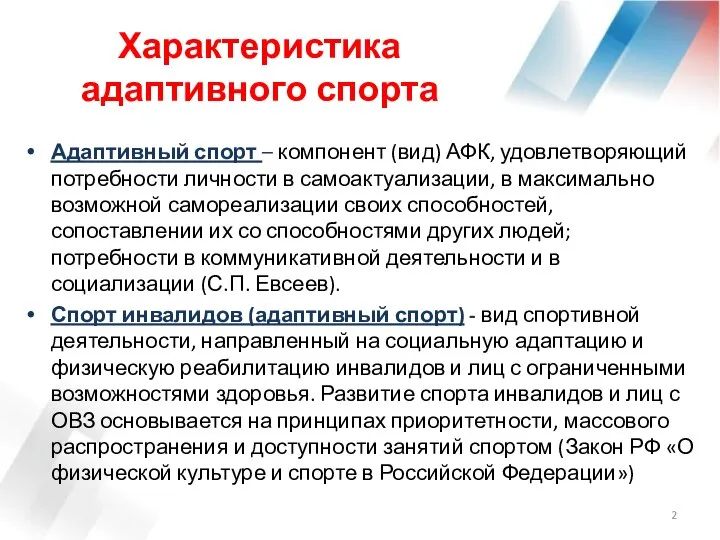 Характеристика адаптивного спорта Адаптивный спорт – компонент (вид) АФК, удовлетворяющий потребности