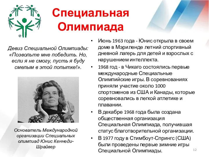 Специальная Олимпиада Июнь 1963 года - Юнис открыла в своем доме