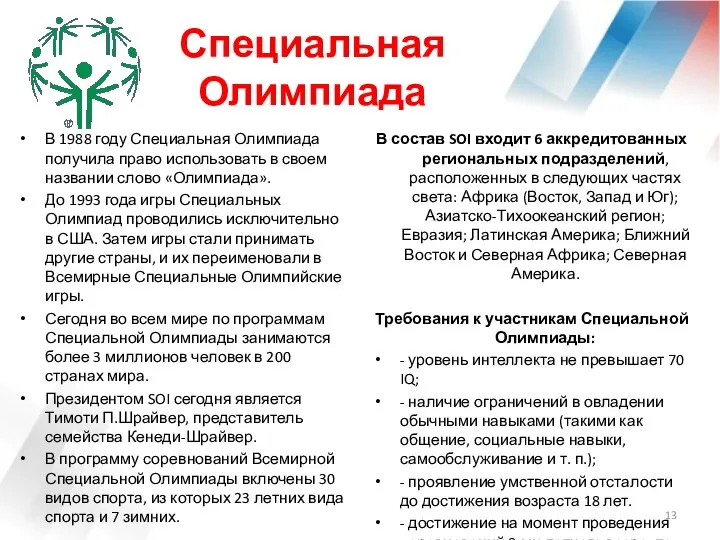 Специальная Олимпиада В 1988 году Специальная Олимпиада получила право использовать в