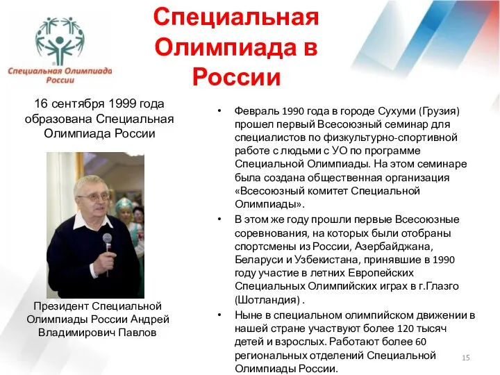 Специальная Олимпиада в России Февраль 1990 года в городе Сухуми (Грузия)