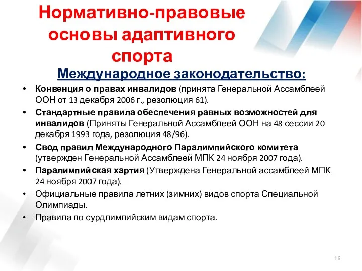 Нормативно-правовые основы адаптивного спорта Международное законодательство: Конвенция о правах инвалидов (принята