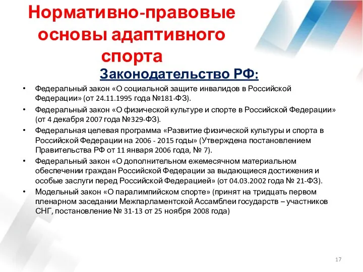 Нормативно-правовые основы адаптивного спорта Законодательство РФ: Федеральный закон «О социальной защите