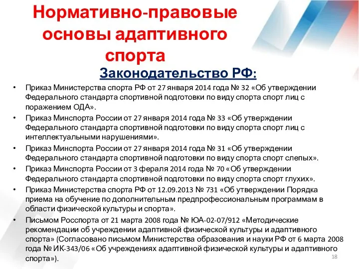 Нормативно-правовые основы адаптивного спорта Законодательство РФ: Приказ Министерства спорта РФ от